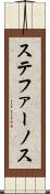 ステファーノス Scroll