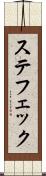 Steffek Scroll
