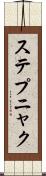 ステプニャク Scroll