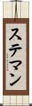 ステマン Scroll