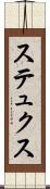 ステュクス Scroll