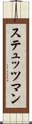 ステュッツマン Scroll