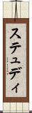 ステュディ Scroll