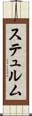 ステュルム Scroll