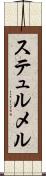 ステュルメル Scroll
