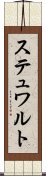 ステュワルト Scroll