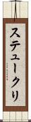 ステュークリ Scroll