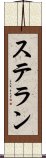 ステラン Scroll