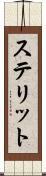 ステリット Scroll