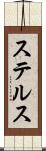 ステルス Scroll