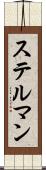 ステルマン Scroll