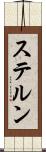 ステルン Scroll