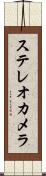 ステレオカメラ Scroll