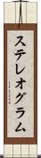 ステレオグラム Scroll