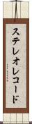 ステレオ・レコード Scroll