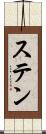 ステン Scroll