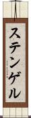 ステンゲル Scroll