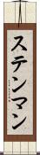 ステンマン Scroll