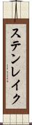 ステンレイク Scroll