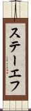 ステーエフ Scroll