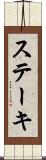 ステーキ Scroll