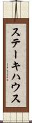 ステーキハウス Scroll