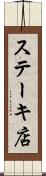ステーキ店 Scroll