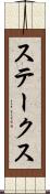 ステークス Scroll