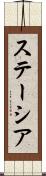 ステーシア Scroll