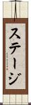 ステージ Scroll