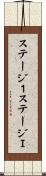ステージ１ Scroll