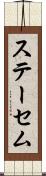 ステーセム Scroll
