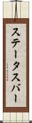 ステータス・バー Scroll