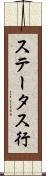 ステータス行 Scroll