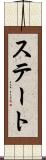 ステート Scroll