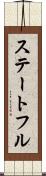 ステートフル Scroll