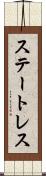 ステートレス Scroll