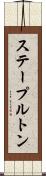 ステープルトン Scroll