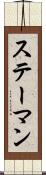 ステーマン Scroll