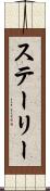 ステーリー Scroll
