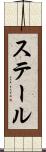 ステール Scroll