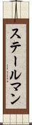 ステールマン Scroll