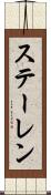 ステーレン Scroll