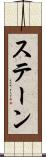 ステーン Scroll