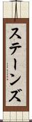 ステーンズ Scroll