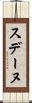 スデーヌ Scroll