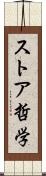 ストア哲学 Scroll