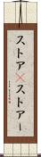 ストア(P) Scroll