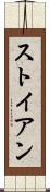 ストイアン Scroll