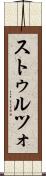 ストゥルツォ Scroll